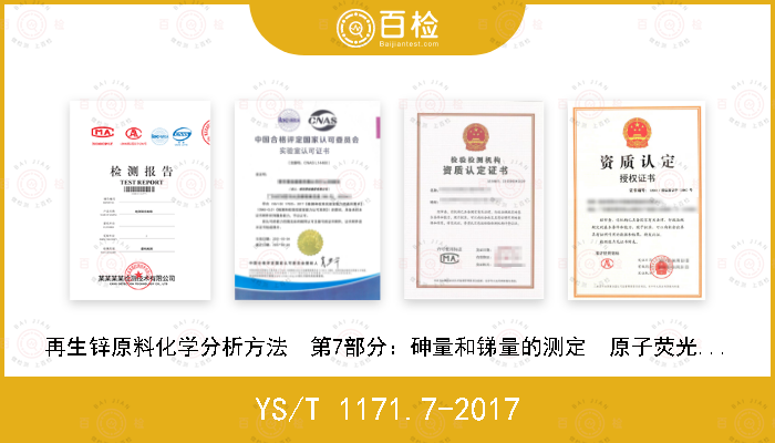 YS/T 1171.7-2017 再生锌原料化学分析方法  第7部分：砷量和锑量的测定  原子荧光光谱法