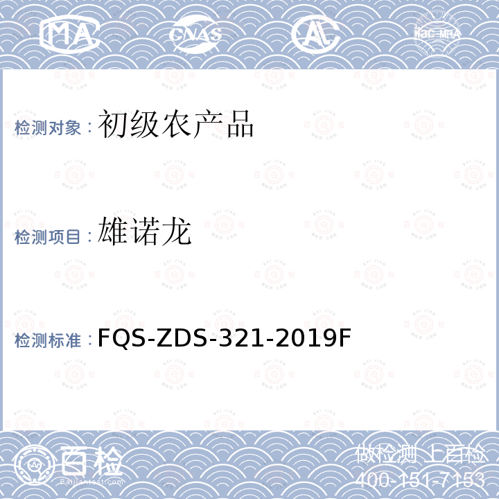 雄诺龙 FQS-ZDS-321-2019F 动物源性食品中32种兴奋剂的测定 液相色谱-串联质谱法 