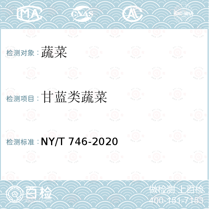 甘蓝类蔬菜 NY/T 746-2020 绿色食品 甘蓝类蔬菜