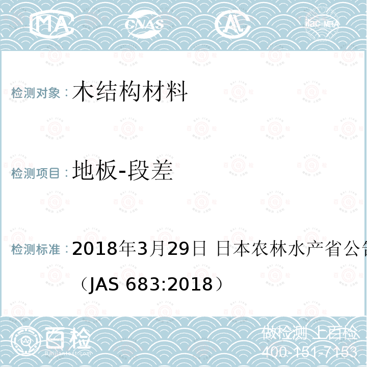 地板-段差 AS 683:2018 日本农林标准  地板 2018年3月29日 日本农林水产省公告号：第683号（J）