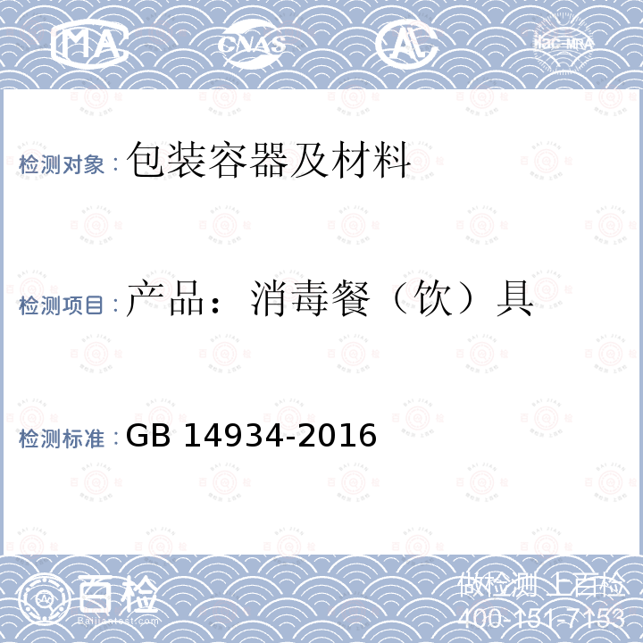 产品：消毒餐（饮）具 食品安全国家标准 消毒餐（饮）具 GB 14934-2016