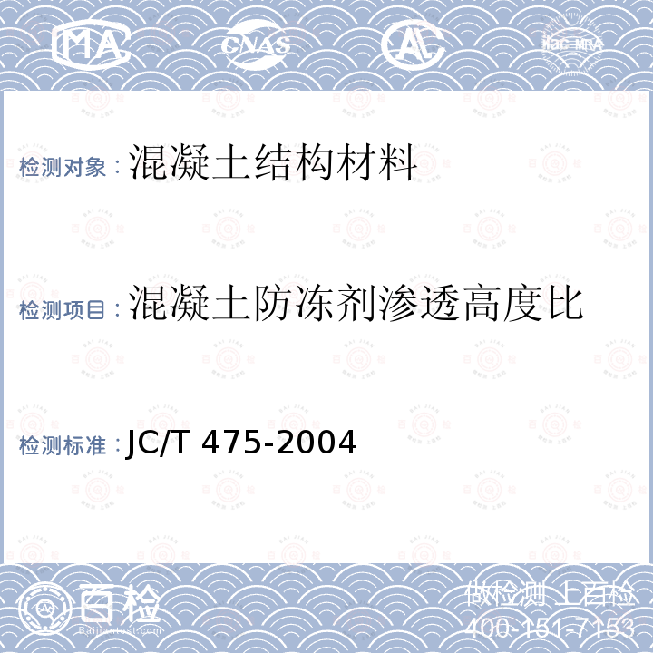 混凝土防冻剂渗透高度比 JC/T 475-2004 【强改推】混凝土防冻剂