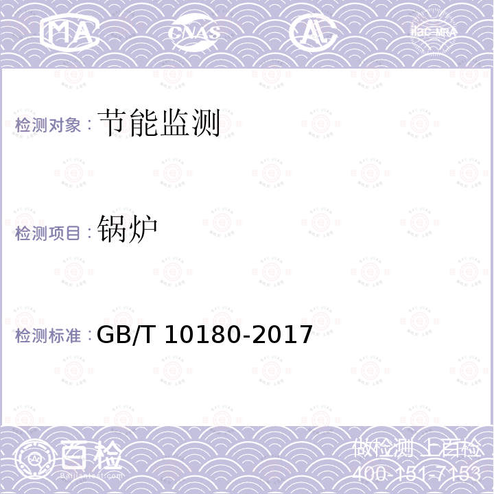 鍋爐 GB/T 10180-2017 工業(yè)鍋爐熱工性能試驗(yàn)規(guī)程
