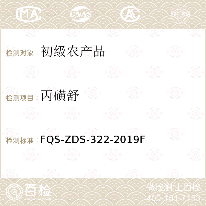丙磺舒 FQS-ZDS-322-2019F 动物源性食品中14种利尿剂的测定 液相色谱-串联质谱法 