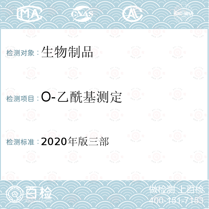 O-乙酰基测定 中国药典 《》 2020年版三部