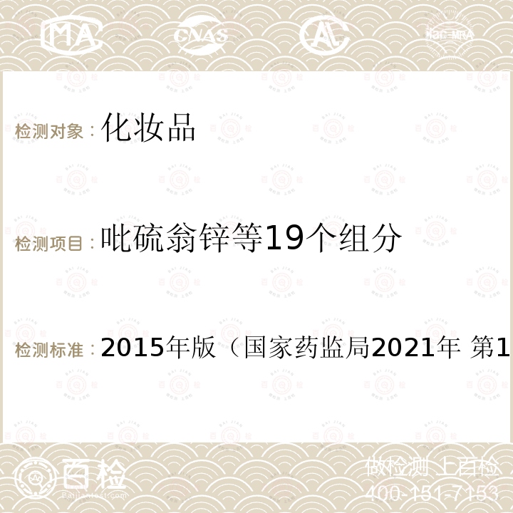 吡硫翁锌等19个组分 化妆品安全技术规范 《》(原国家食品药品监督管理总局） 2015年版（国家药监局2021年 第17号通告）