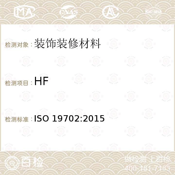 HF ISO 19702-2015 用傅立叶变换红外(FTIR)光谱对燃烧产物中有毒气体和蒸汽的取样和分析指南