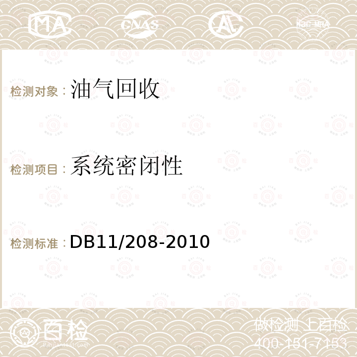 系统密闭性 《加油站油气排放控制和限值》 DB11/208-2010