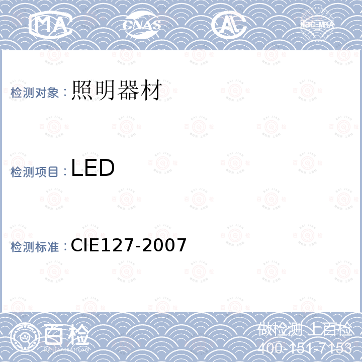 LED IE 127-2007 测量 CIE127-2007