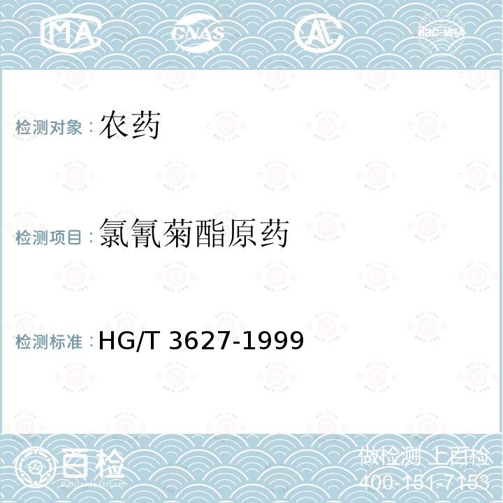 氯氰菊酯原药 氯氰菊酯原药 HG/T 3627-1999