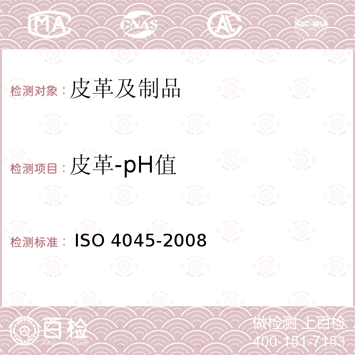 皮革-pH值 O 4045-2008 皮革化学试验pH的测定  IS