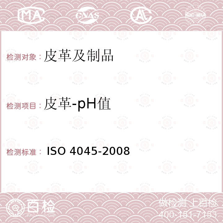 皮革-pH值 皮革化学试验pH的测定  ISO 4045-2008