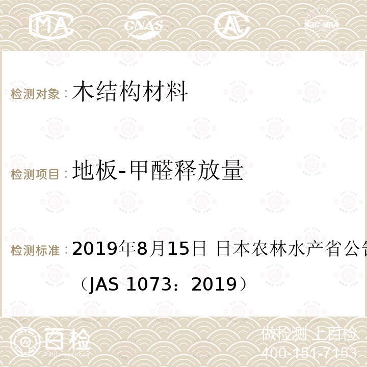 地板-甲醛释放量 AS 1073:2019 日本农林标准 地板 2019年8月15日 日本农林水产省公告号 1073号（JAS 1073：2019）