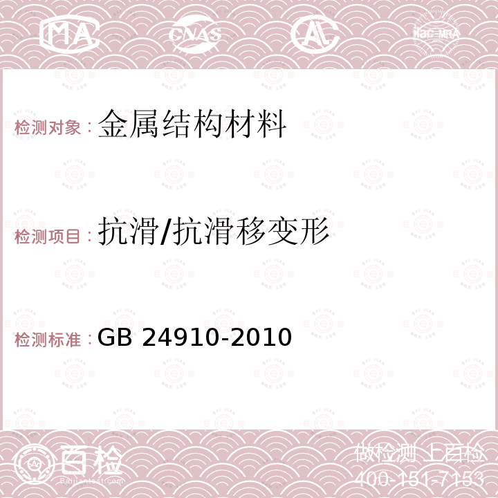 抗滑/抗滑移变形 《钢板冲压扣件》 GB 24910-2010