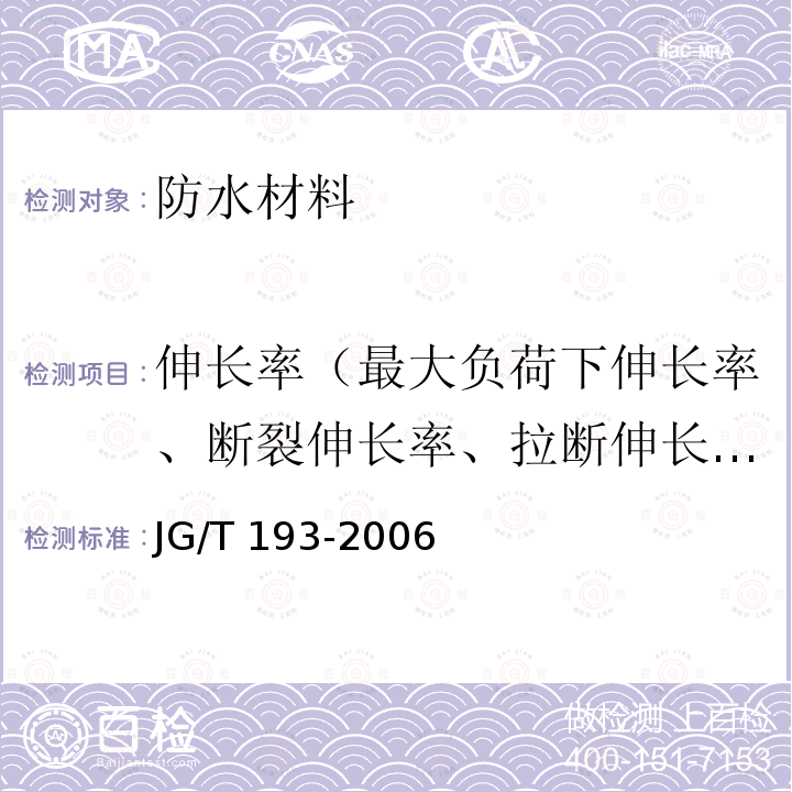 伸长率（最大负荷下伸长率、断裂伸长率、拉断伸长率） JG/T 193-2006 钠基膨润土防水毯