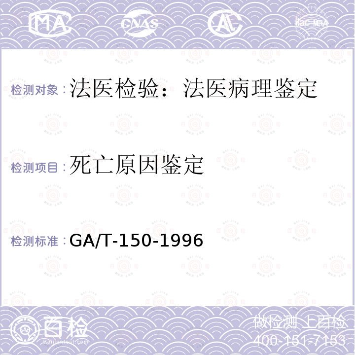 死亡原因鉴定 《机械性窒息尸体检验》 GA/T-150-1996