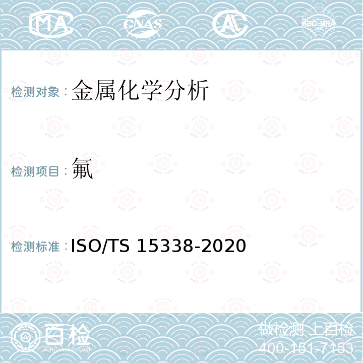 氟 15338-2020 表面化学分析-辉光放电质谱法（GD-MS）-操作规程 ISO/TS 