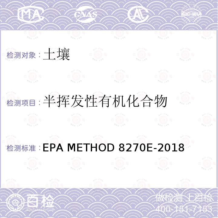 半挥发性有机化合物 EPA 发布 半挥发性有机化合物气相色谱/质谱分析法（SEMIVOLATILE ORGANIC COMPOUNDS BY GAS CHROMATOGRAPHY/MASS SPECTROMETRY） EPA METHOD 8270E-2018