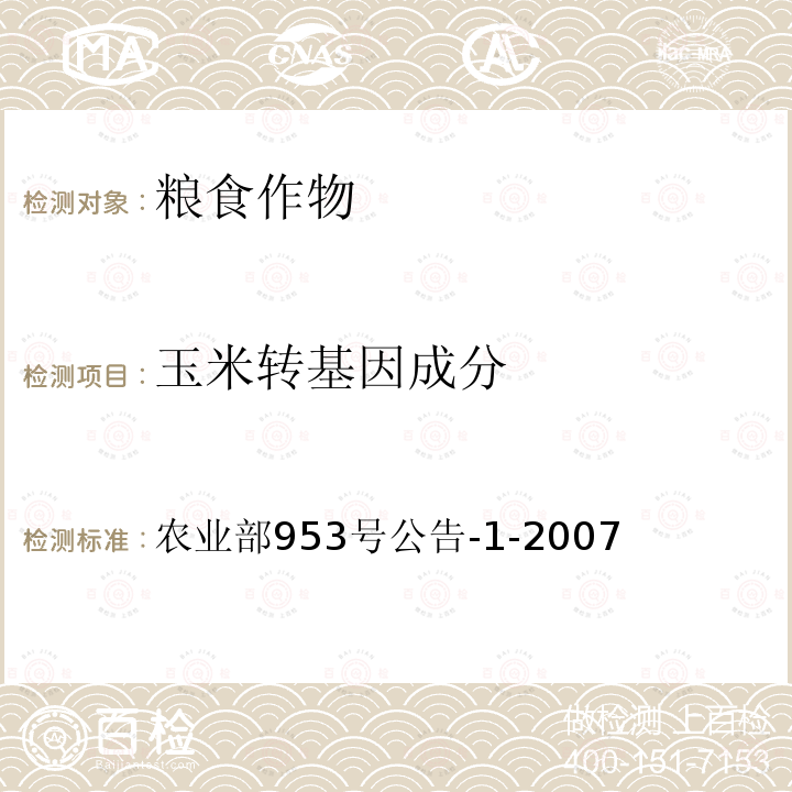 玉米转基因成分 农业部953号公告-1-2007 转基因植物及其产品成分检测 抗虫玉米Bt10及其衍生品种定性PCR方法 