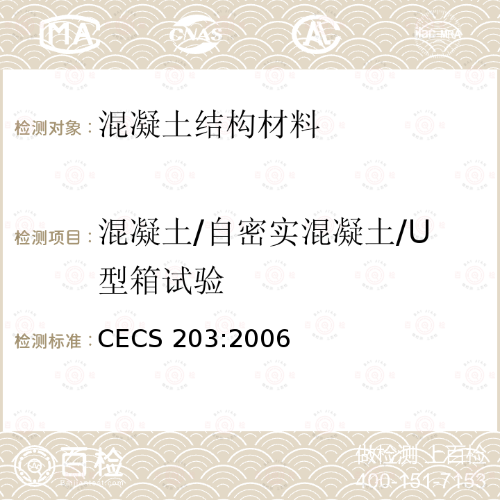 混凝土/自密实混凝土/U型箱试验 CECS 203:2006 《自密实混凝土应用技术规程》 