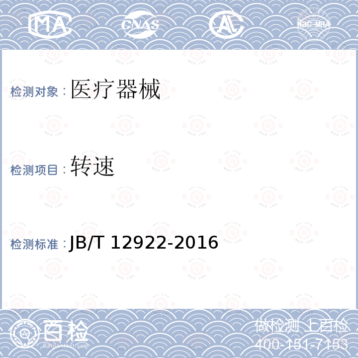 转速 恒温培养振荡器 JB/T 12922-2016