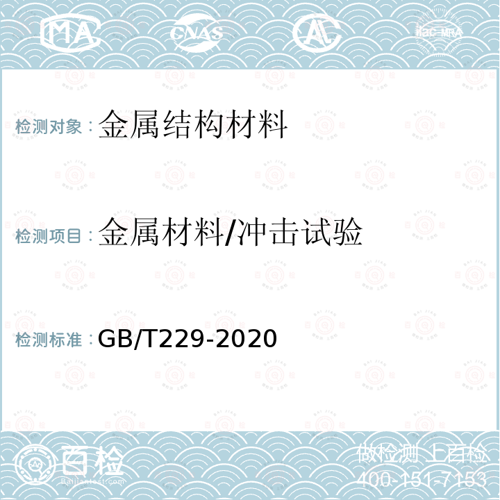 金属材料/冲击试验 GB/T 229-2020 金属材料 夏比摆锤冲击试验方法