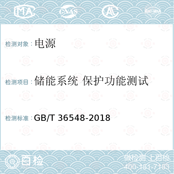 储能系统 保护功能测试 GB/T 36548-2018 电化学储能系统接入电网测试规范