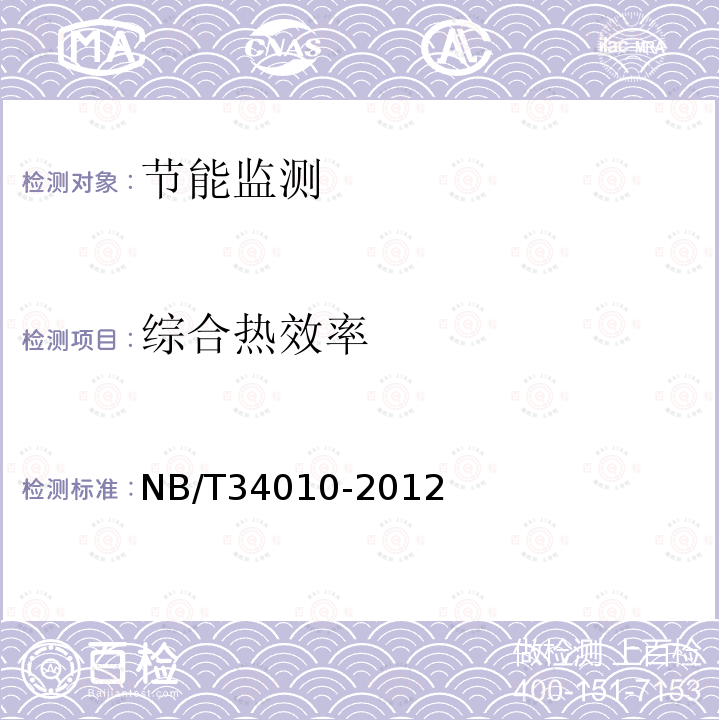 综合热效率 NB/T 34010-2012 生物质炊事烤火炉具试验方法