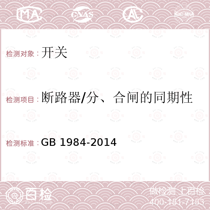 断路器/分、合闸的同期性 GB/T 1984-2014 【强改推】高压交流断路器