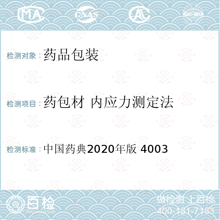 药包材 内应力测定法 中国药典  内应力测定法   2020年版 4003