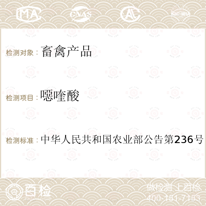 噁喹酸 中华人民共和国农业部公告第236号 动物性食品中和氟甲喹残留检测方法 高效液相色谱法 