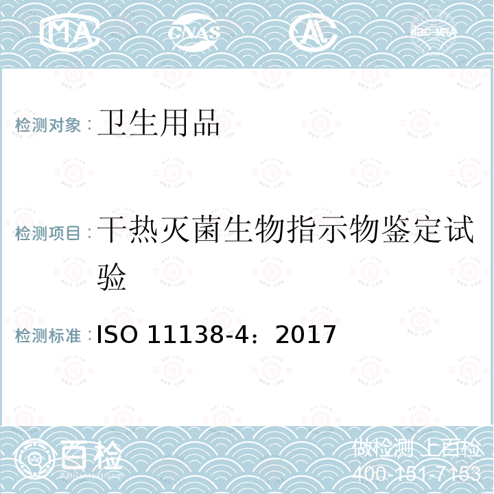 干热灭菌生物指示物鉴定试验 ISO 11138-4-2017 卫生保健产品消毒 生物指标 第4部分 干热灭菌过程的生物指标
