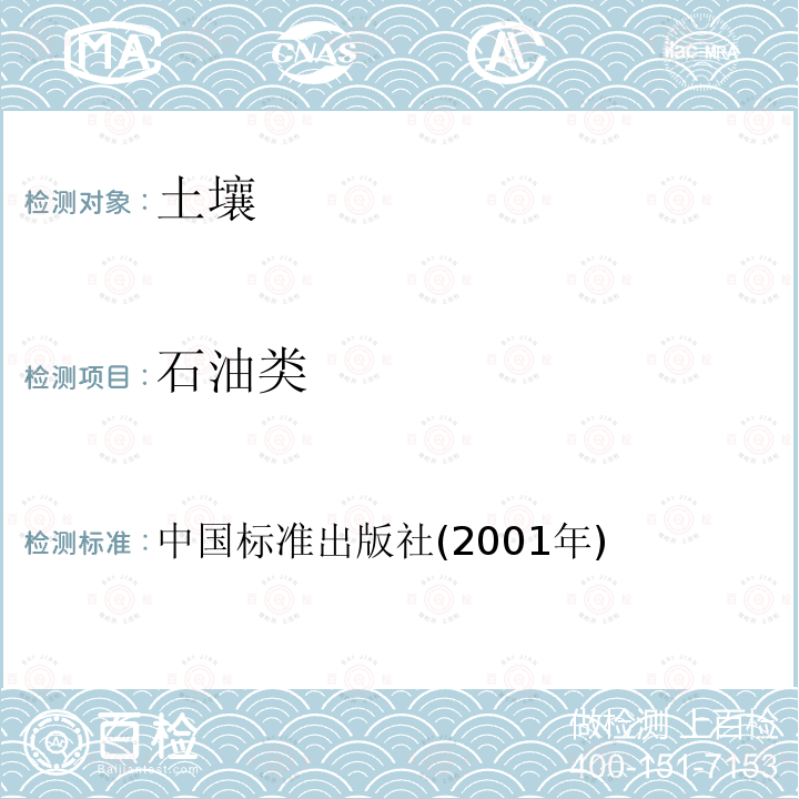 石油类 中国标准出版社(2001年) 《农业环境监测使用手册》 中国标准出版社(2001年)