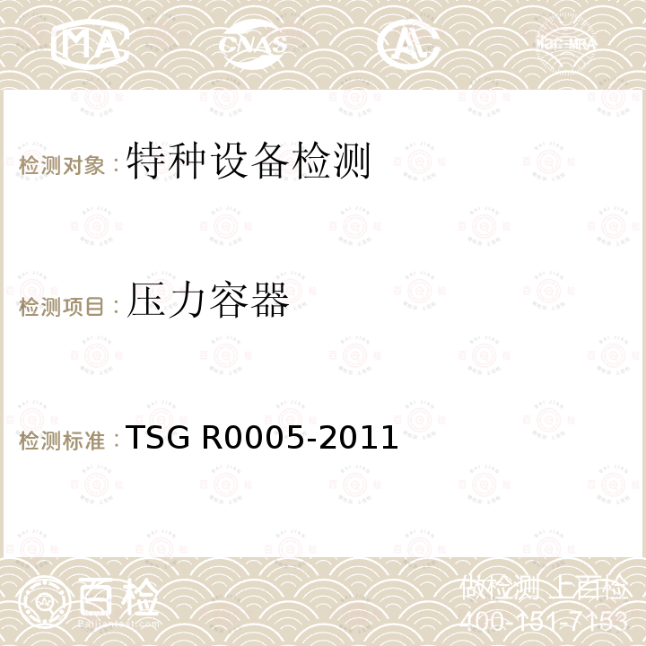 压力容器 TSG R0005-2011 移动式压力容器安全技术监察规程(附第1号修改单、第2号修改单和第3号修改单)
