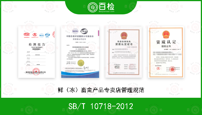 SB/T 10718-2012 鲜（冻）畜禽产品专卖店管理规范