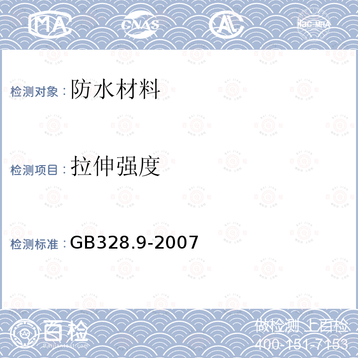 拉伸强度 《建筑防水卷材试验方法 第9部分 高分子防水卷材  拉伸性能》 GB328.9-2007