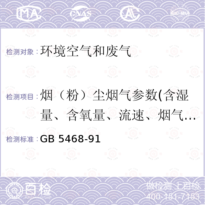 烟（粉）尘烟气参数(含湿量、含氧量、流速、烟气温度) 锅炉烟尘测试方法 GB 5468-91