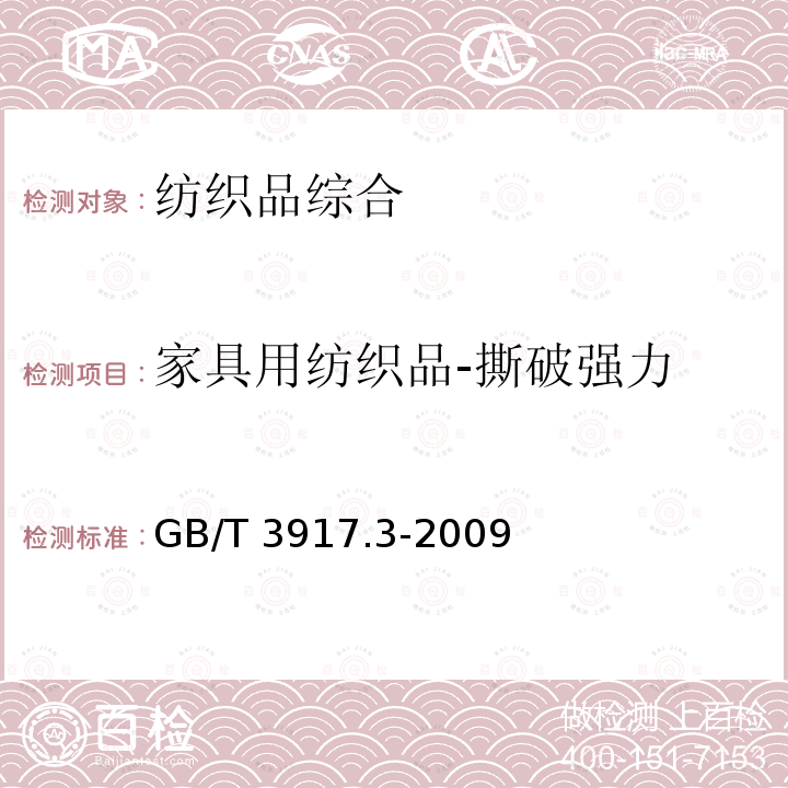 家具用纺织品-撕破强力 GB/T 3917.3-2009 纺织品 织物撕破性能 第3部分:梯形试样撕破强力的测定