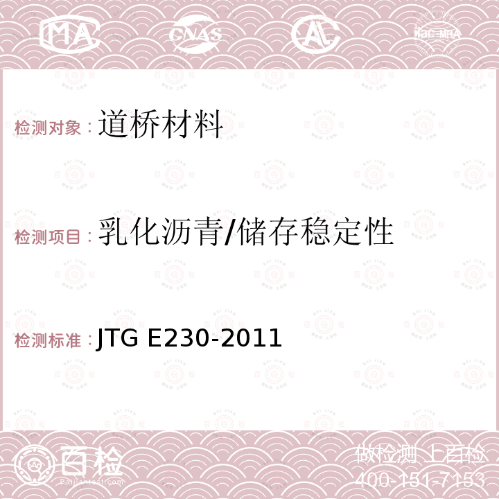 乳化沥青/储存稳定性 《公路工程沥青及沥青混合料试验规程》 JTG E230-2011