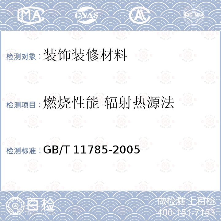 燃烧性能 辐射热源法 GB/T 11785-2005 铺地材料的燃烧性能测定 辐射热源法