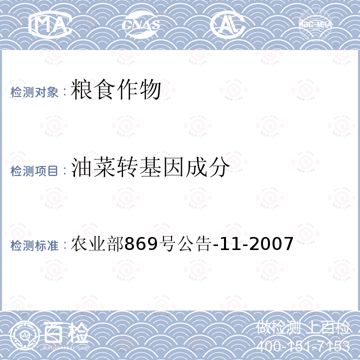 油菜转基因成分 农业部869号公告-11-2007 转基因植物及其产品成分检测  耐除草剂油菜GT73及其衍生品种定性PCR方法 