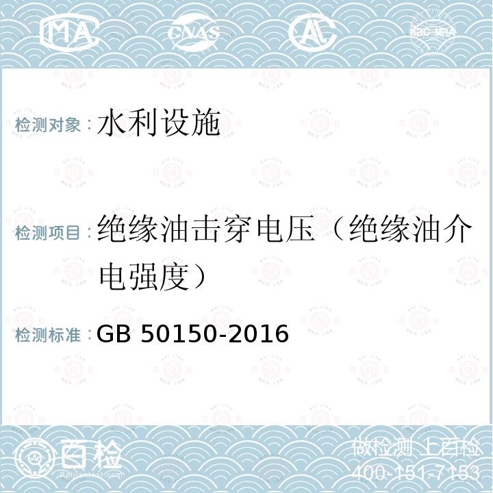 绝缘油击穿电压（绝缘油介电强度） GB 50150-2016 电气装置安装工程 电气设备交接试验标准(附条文说明)