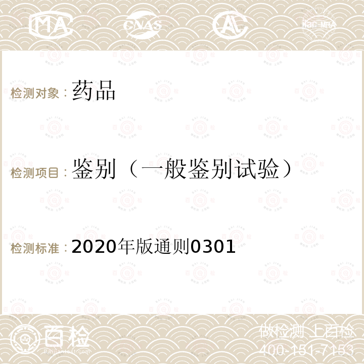 鉴别（一般鉴别试验） 中国药典  2020年版通则0301