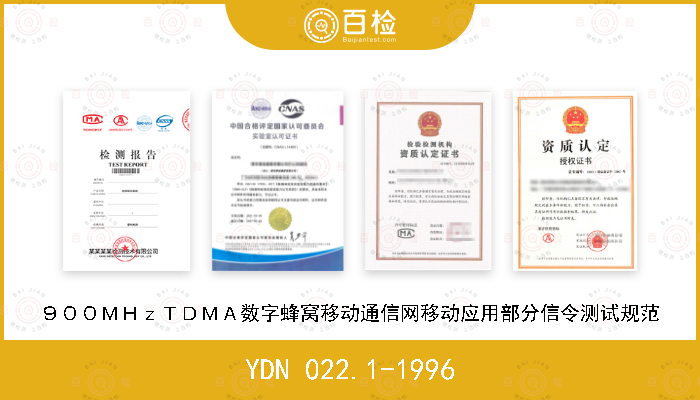 YDN 022.1-1996 ９００ＭＨｚＴＤＭＡ数字蜂窝移动通信网移动应用部分信令测试规范