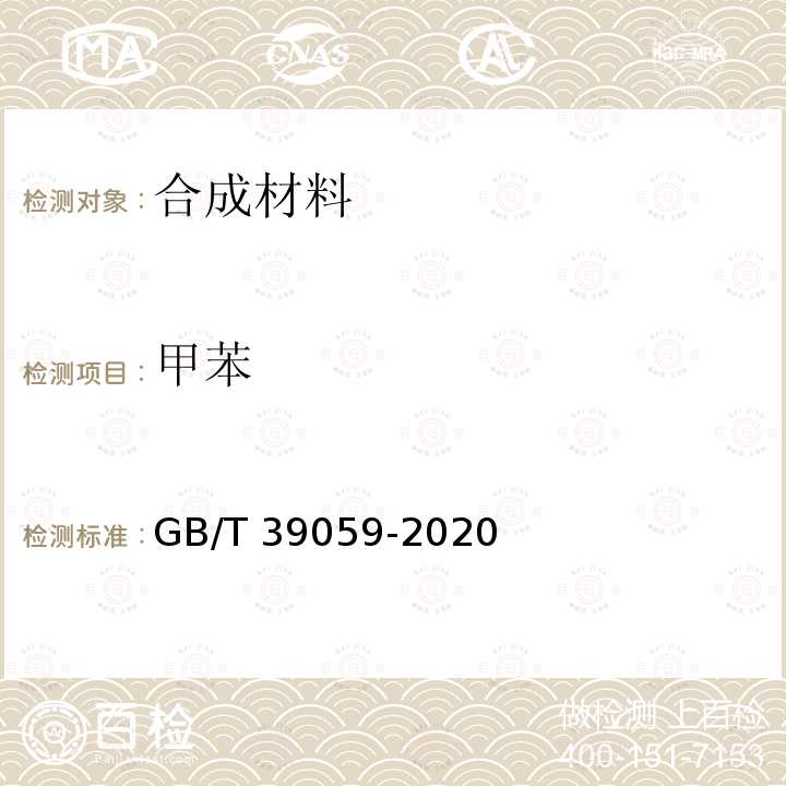 甲苯 运动场地合成材料面层有害物质释放量的测定 环境测试舱法 GB/T 39059-2020