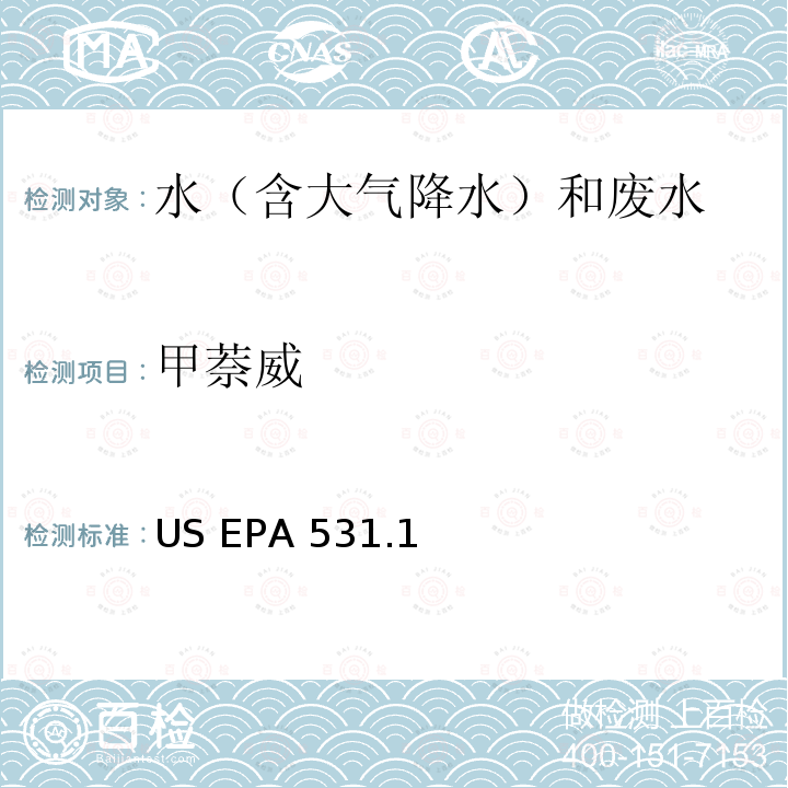 甲萘威 US EPA 531.1 直接进样柱后衍生高效液相色谱法测定水中的N-甲基氨基甲酰胺和N-甲基氨基甲酸酯 