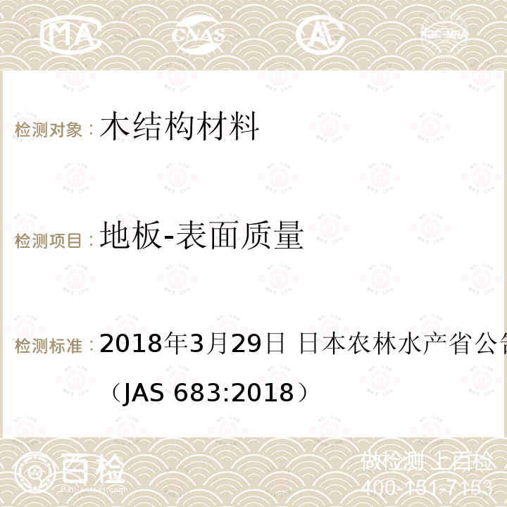 地板-表面质量 AS 683:2018 日本农林标准 地板  2018年3月29日 日本农林水产省公告号：第683号（J）