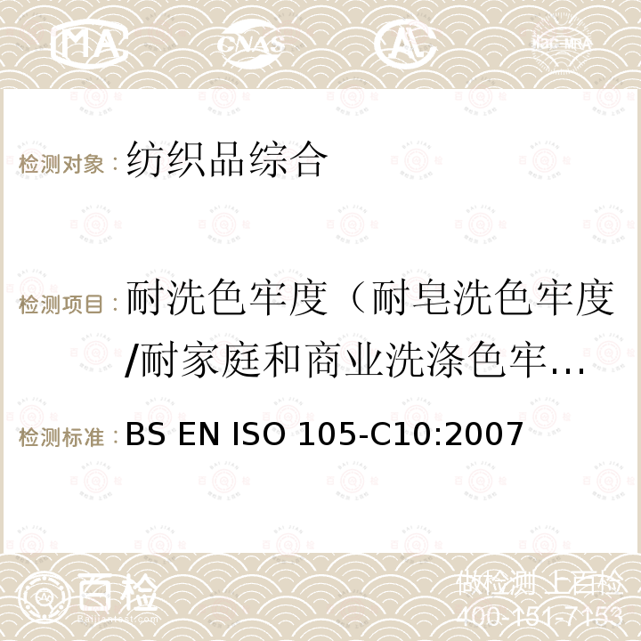 耐洗色牢度（耐皂洗色牢度/耐家庭和商业洗涤色牢度） BS EN ISO 105-C10-2007 纺织品 色牢度试验 第C10部分:耐肥皂或肥皂和苏打水洗涤色牢度