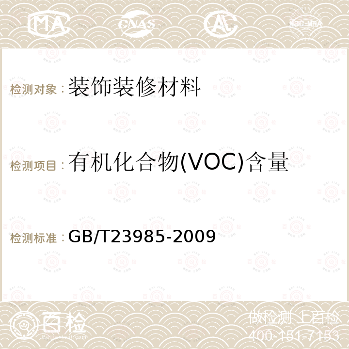 有机化合物(VOC)含量 GB/T 23985-2009 色漆和清漆 挥发性有机化合物(VOC)含量的测定 差值法