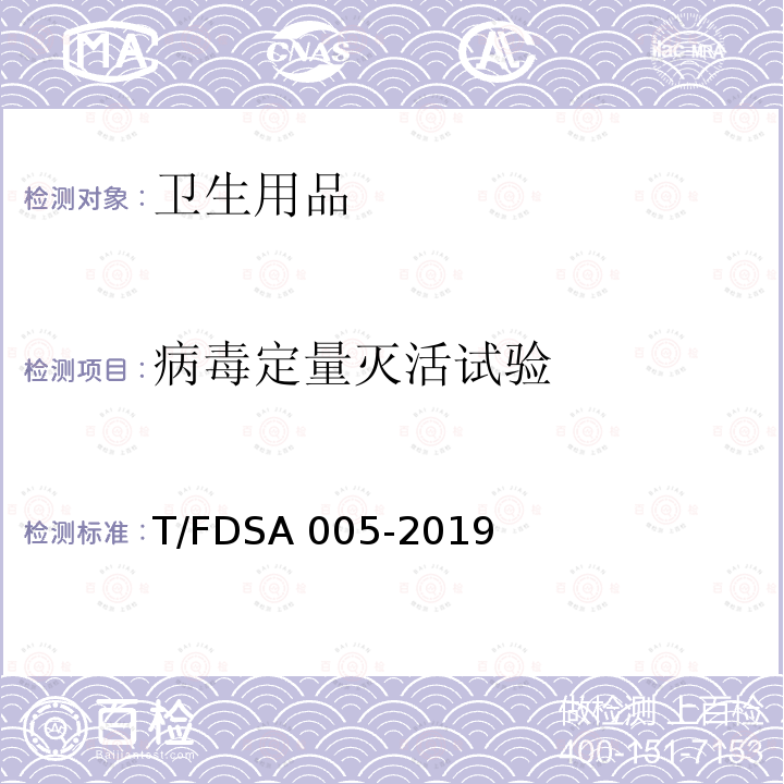 病毒定量灭活试验 SA 005-2019 消毒剂灭活手足口病病毒效果的测试方法 T/FD